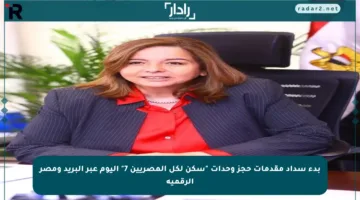 بدء سداد مقدمات حجز وحدات “سكن لكل المصريين 7” اليوم عبر البريد ومصر الرقمية